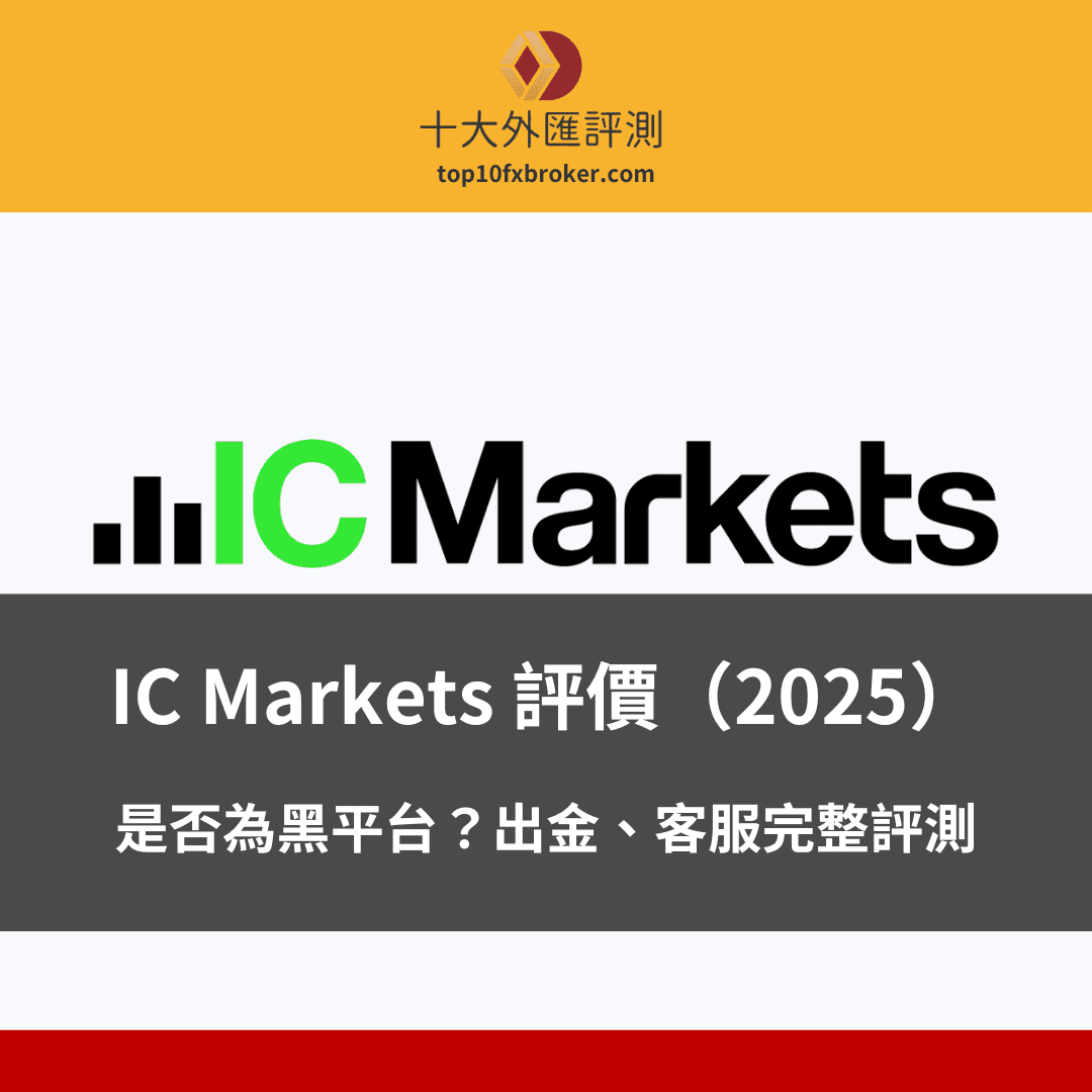 IC markets 評測