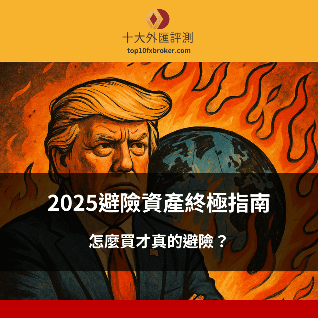 2025避險資產終極指南