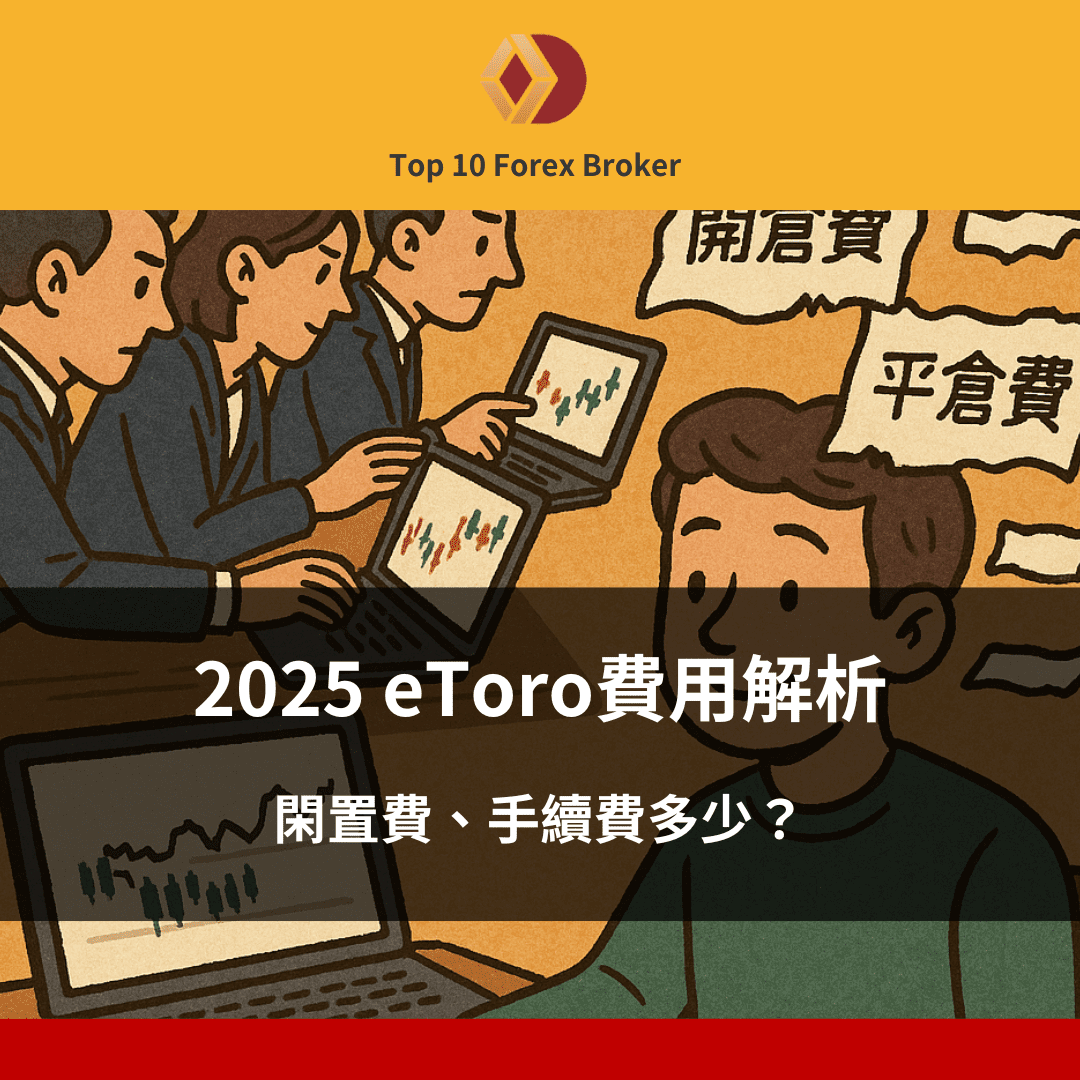 2025 eToro費用解析：閑置費、手續費多少？