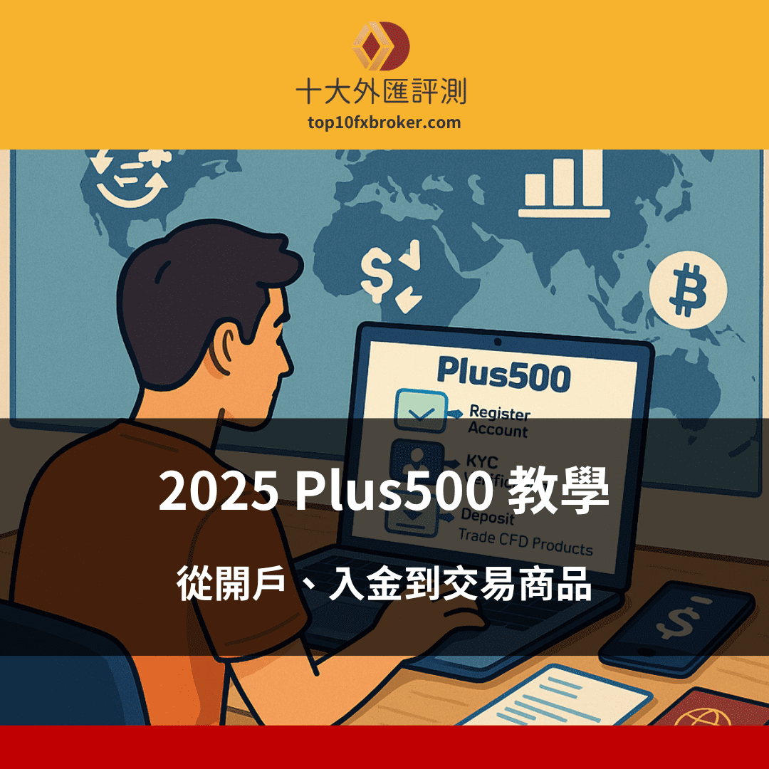 2025 Plus500 教學