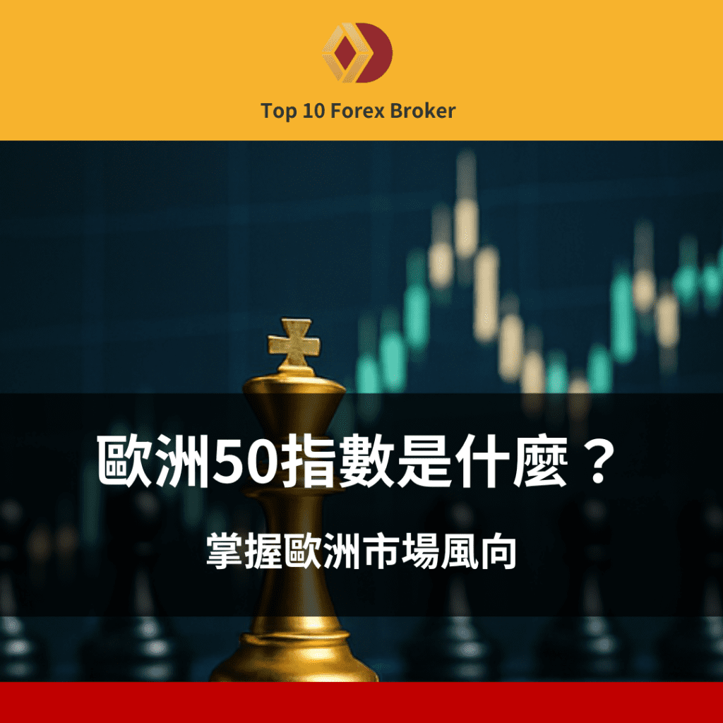 歐洲50指數示意圖