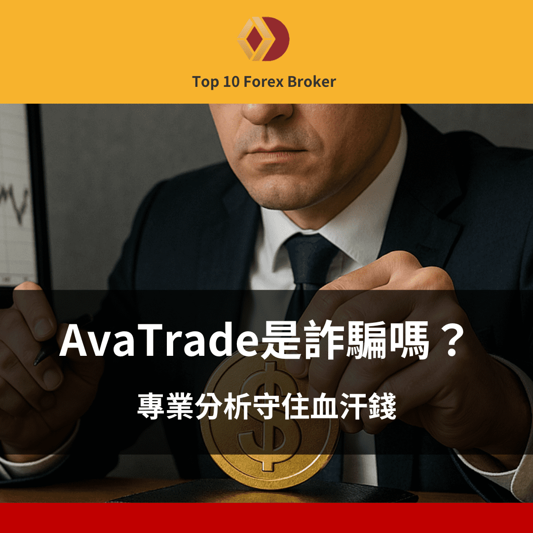 AvaTrade是詐騙嗎？