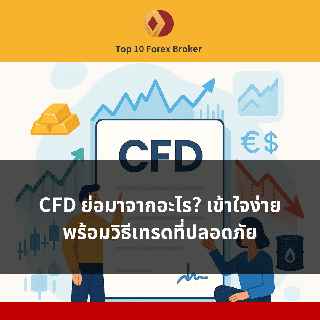 ภาพแนะนำบทความ CFD ย่อมาจากอะไร