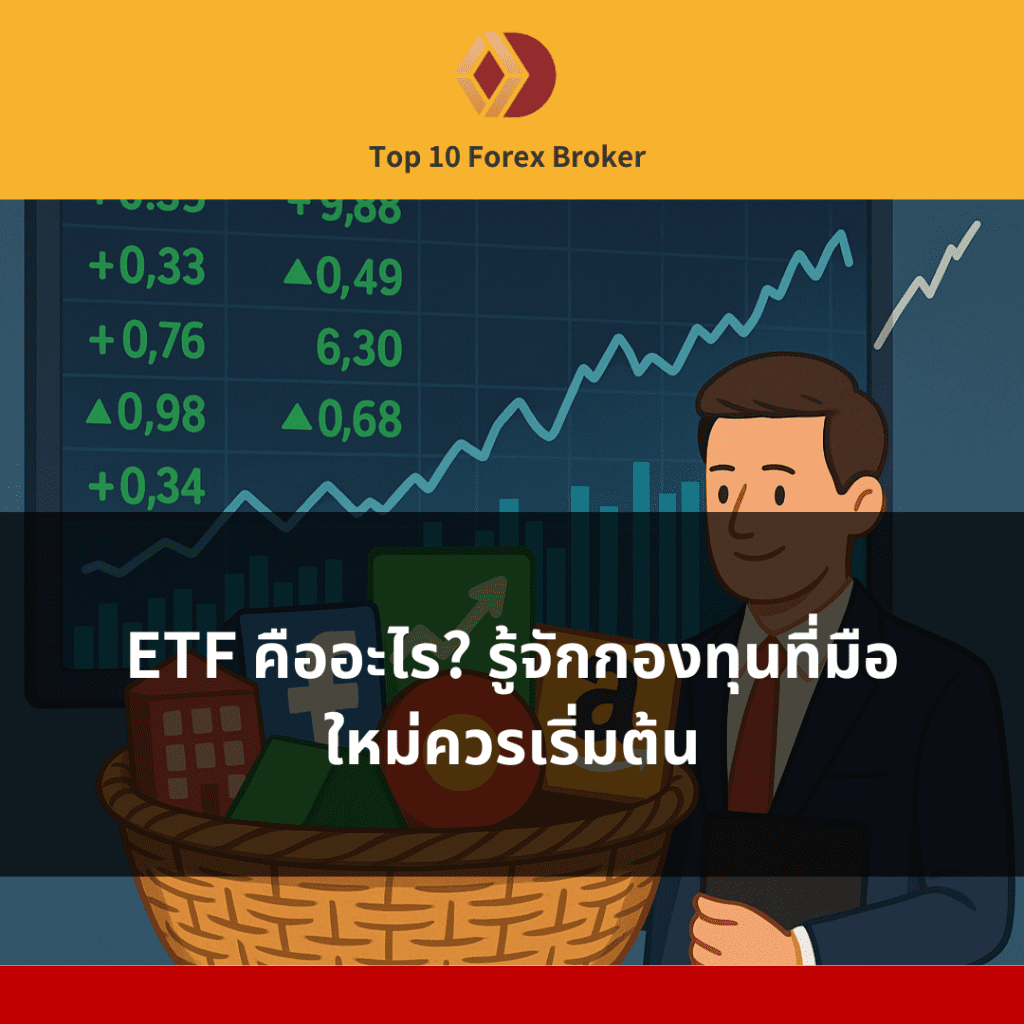 คู่มือลงทุน ETF ฉบับสมบูรณ์: ตั้งแต่พื้นฐานไปจนถึง ETF ต่างประเทศยอดนิยม