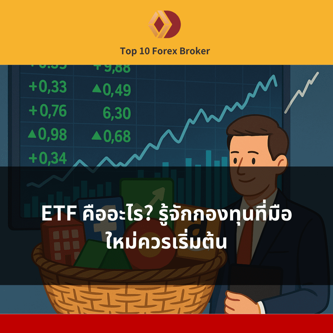 ภาพจำลอง ETF