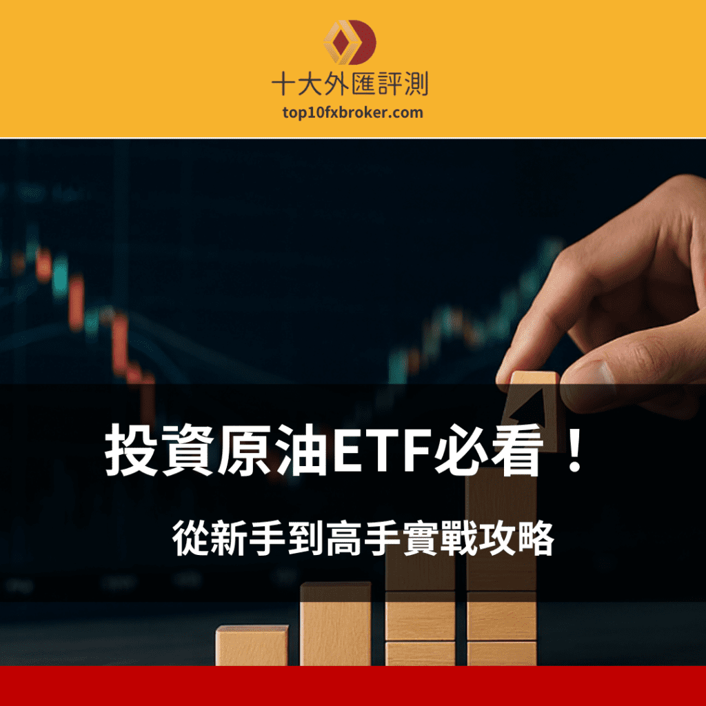 投資原油ETF必看！從新手到高手實戰攻略