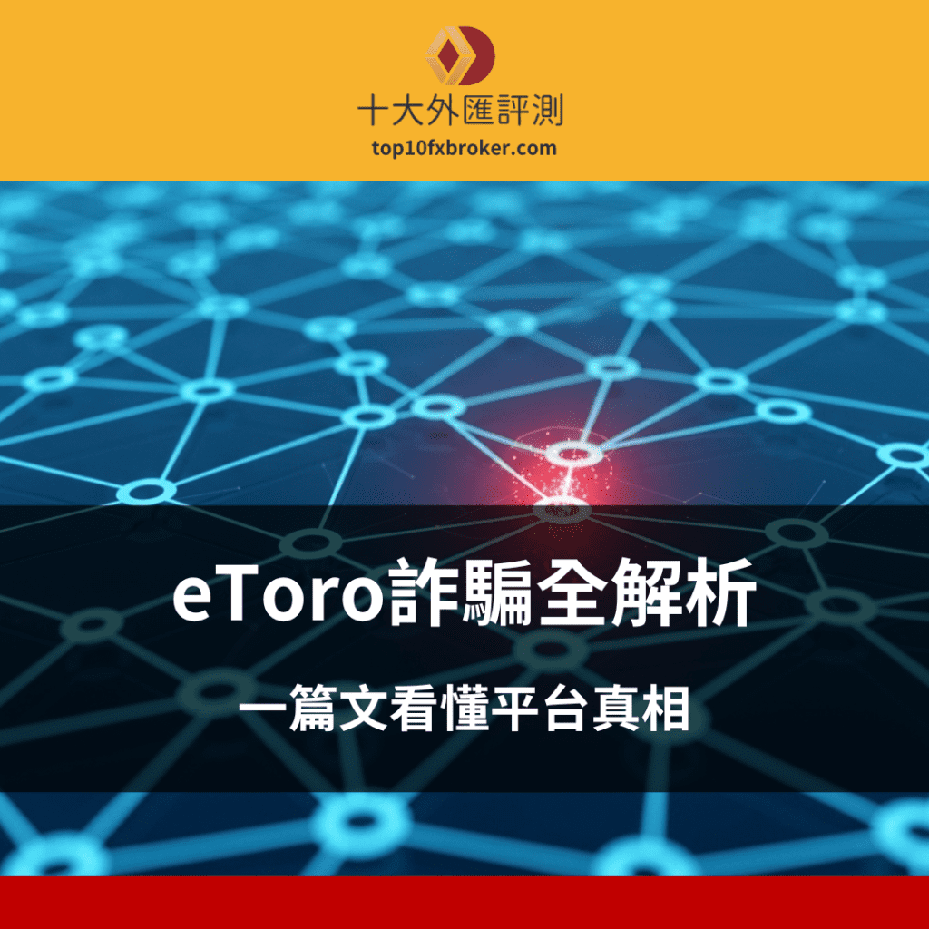 eToro詐騙全解析