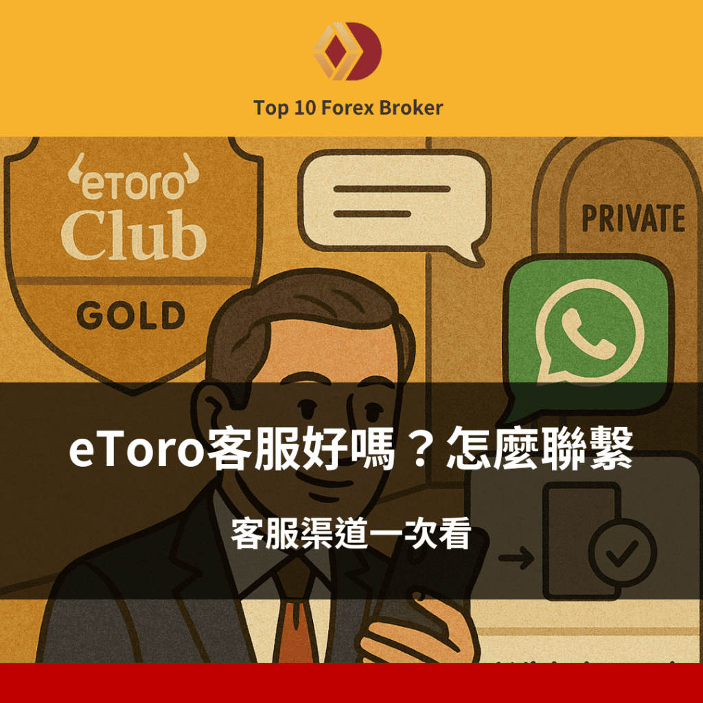 eToro客服好嗎？怎麼聯繫？客服渠道一次看