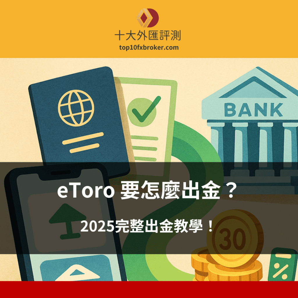 eToro 要怎麼出金？