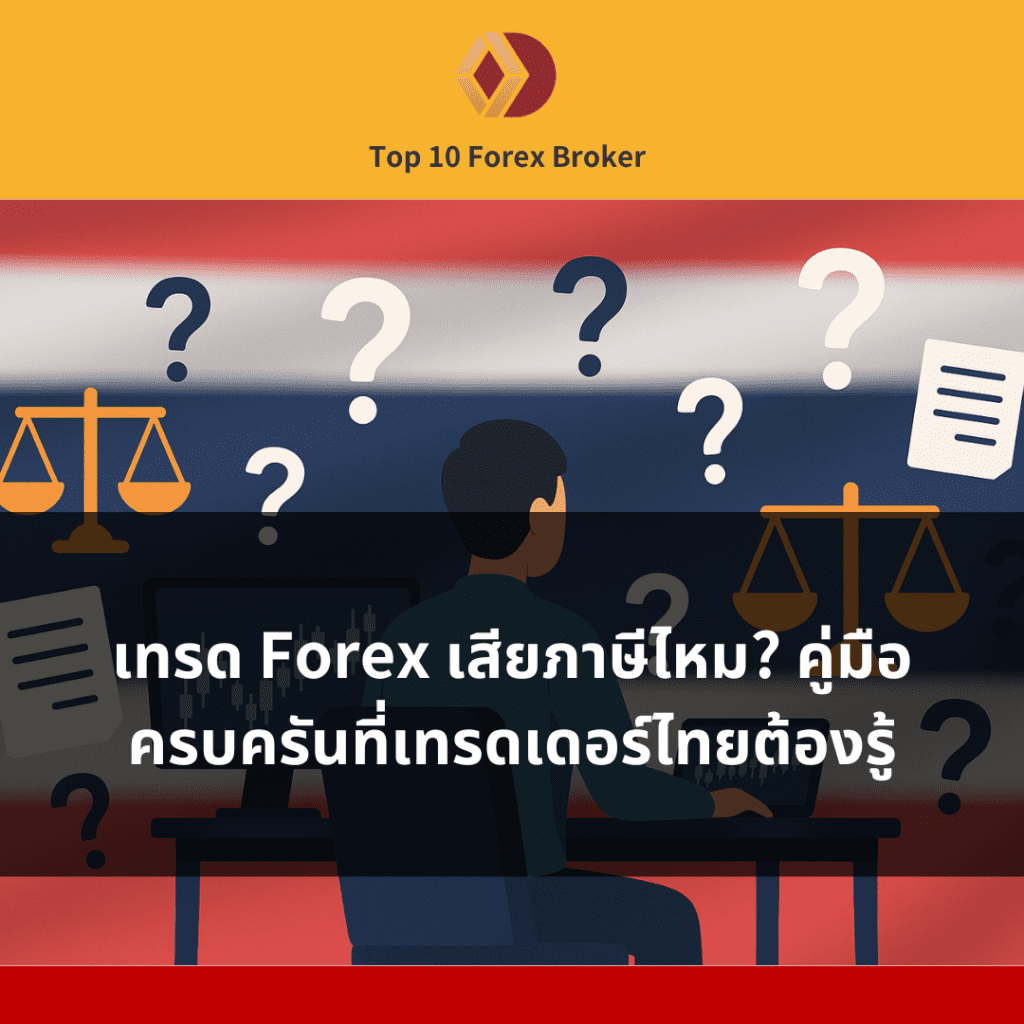 ภาพเทรดเดอร์กำลังครุ่นคิดเรื่องภาษีจากการเทรด Forex