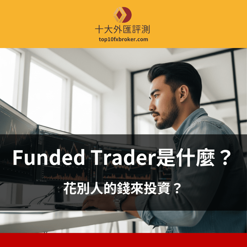 Funded Trader是什麼
