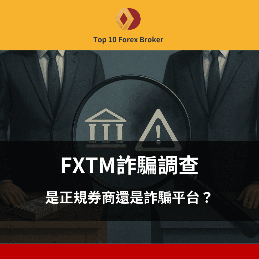 FXTM詐騙
