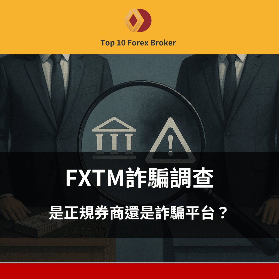 FXTM詐騙