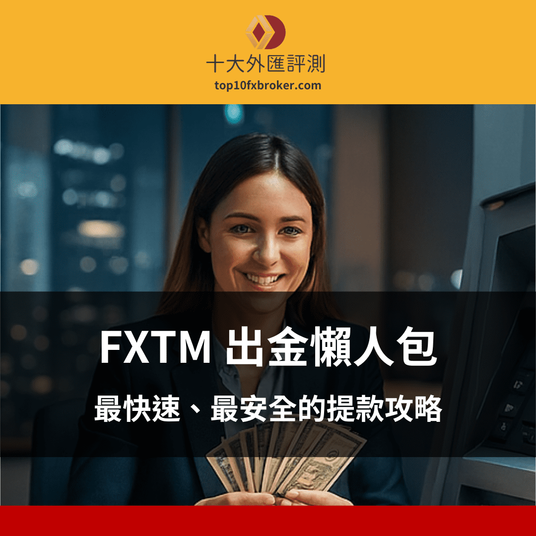FXTM 出金示意圖