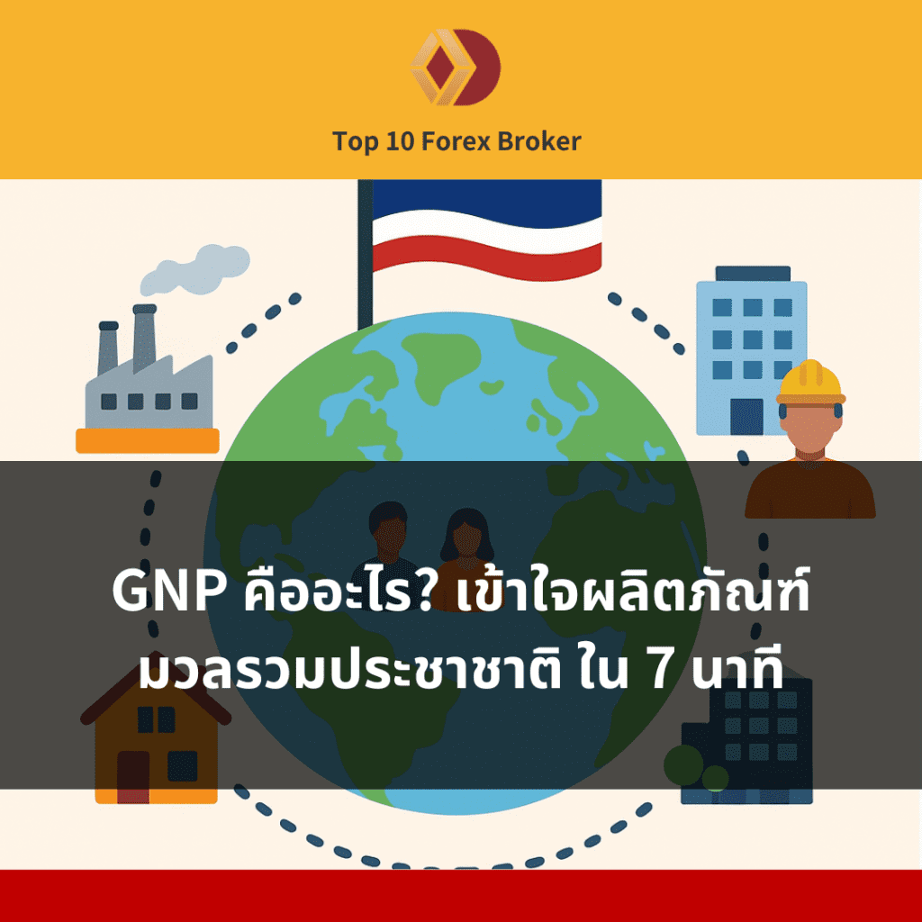 GNP คืออะไร