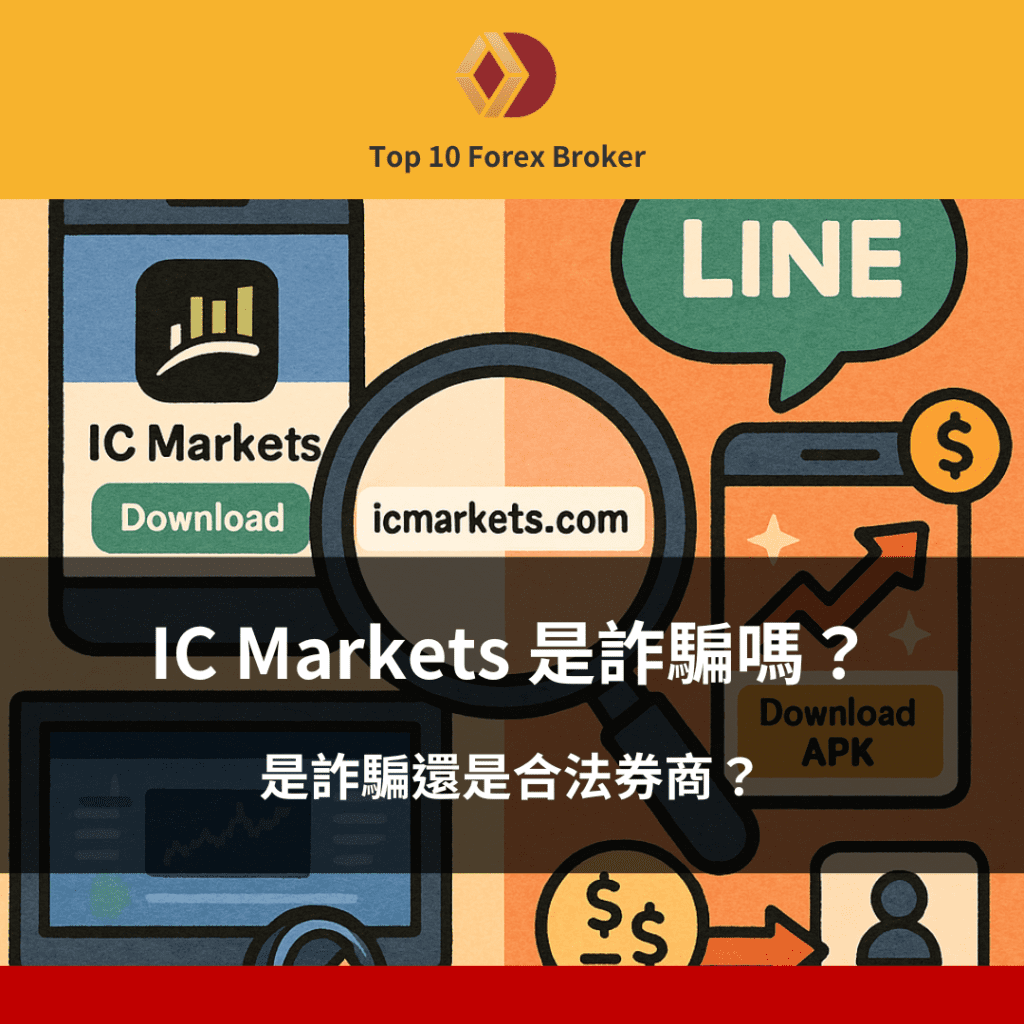 IC Markets 是詐騙還是合法券商？