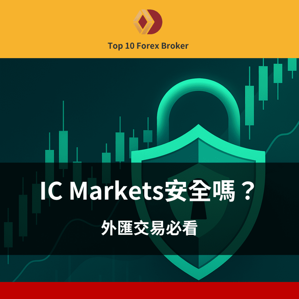 ic markets 安全嗎