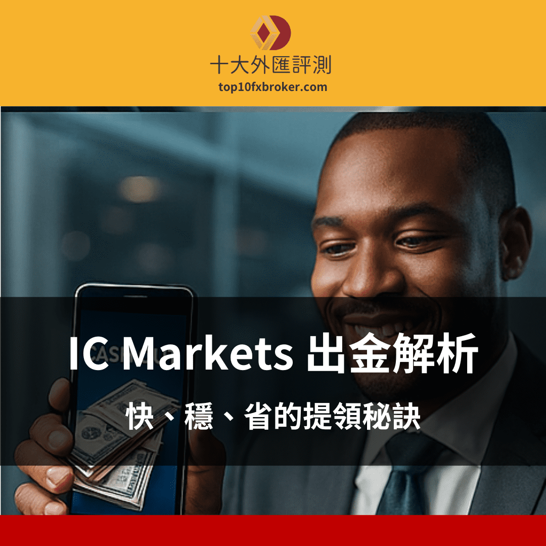 IC Markets 出金示意圖