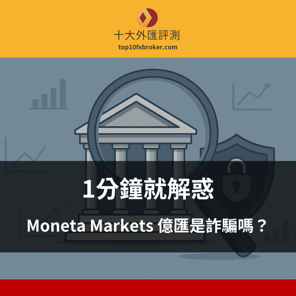 Moneta Markets 億匯是詐騙嗎？1分鐘就解惑