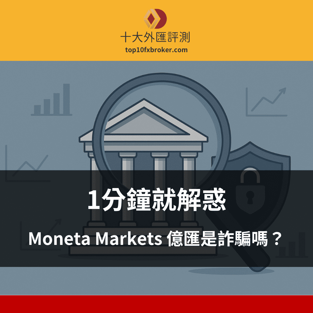 Moneta Markets 億匯是詐騙嗎？1分鐘就解惑