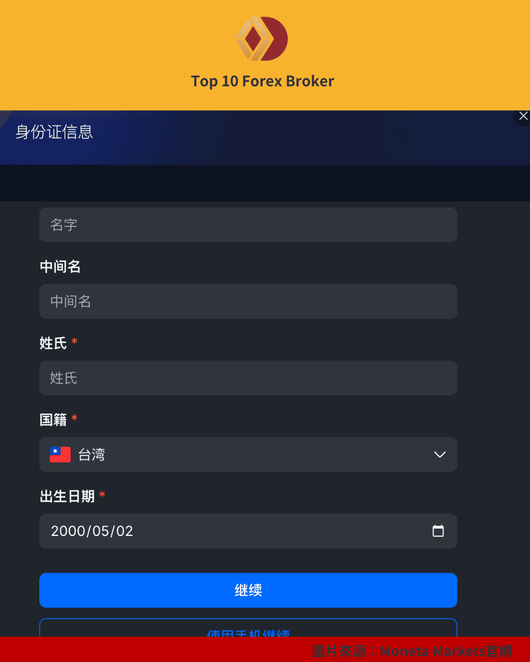 Moneta Markets 註冊示意圖（5）