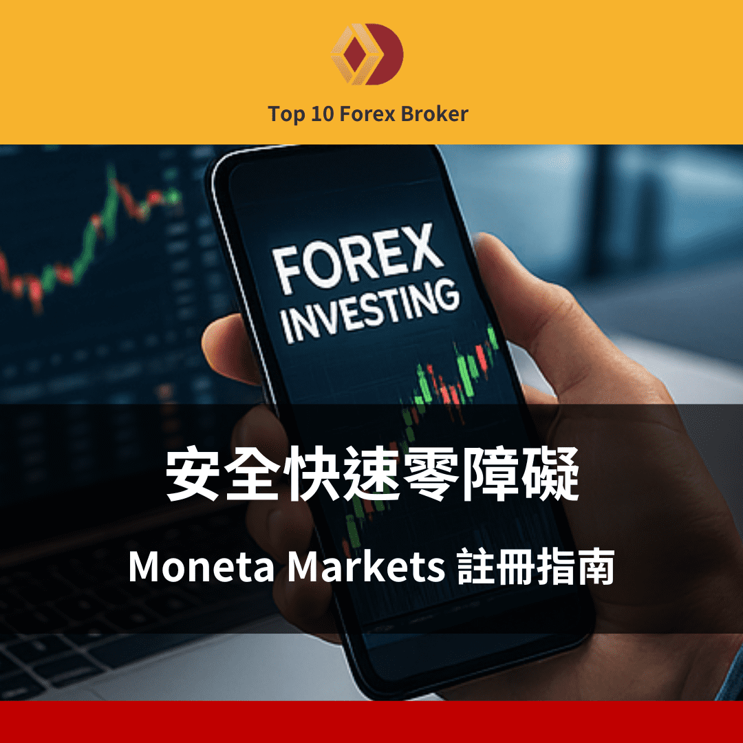 Moneta Markets 註冊示意圖