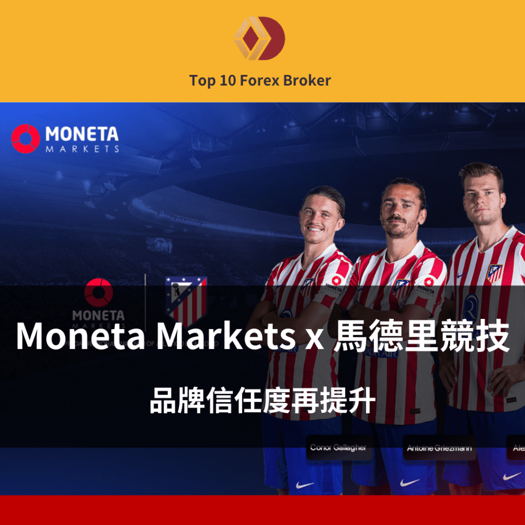 Moneta Markets合作馬德里競技