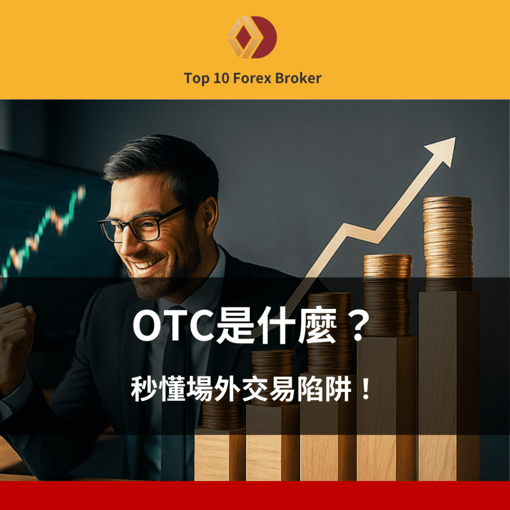OTC是什麼示意圖
