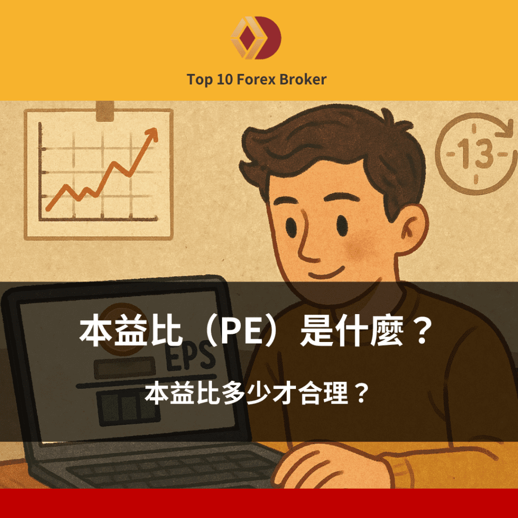本益比（PE）是什麼？多少才合理？要怎麼用本益比找出好公司？