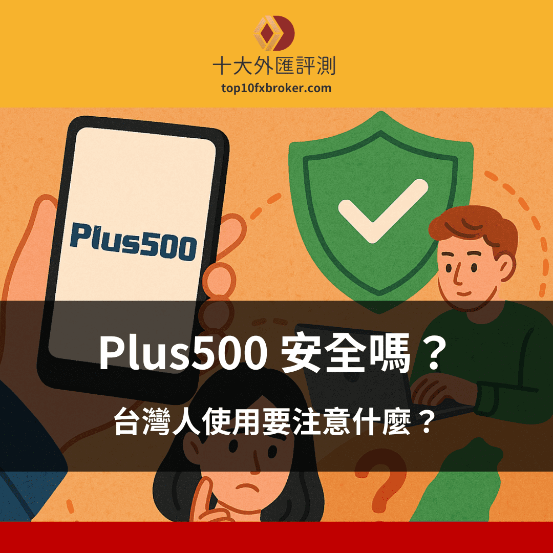 Plus500 安全嗎？