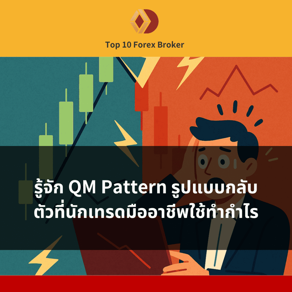 ภาพแนะนำ QM Pattern