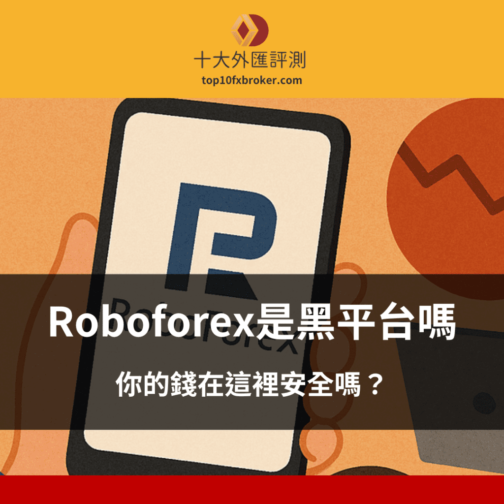 Roboforex 是黑平台嗎