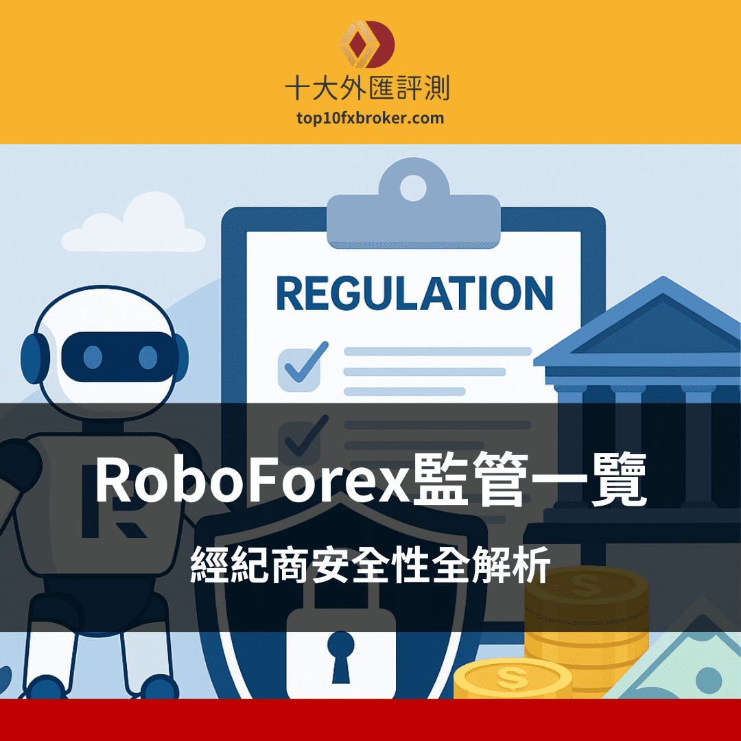 RoboForex監管一覽：經紀商安全性全解析