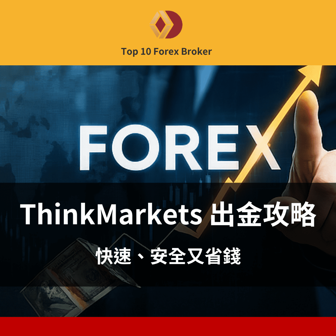 ThinkMarkets 出金示意圖