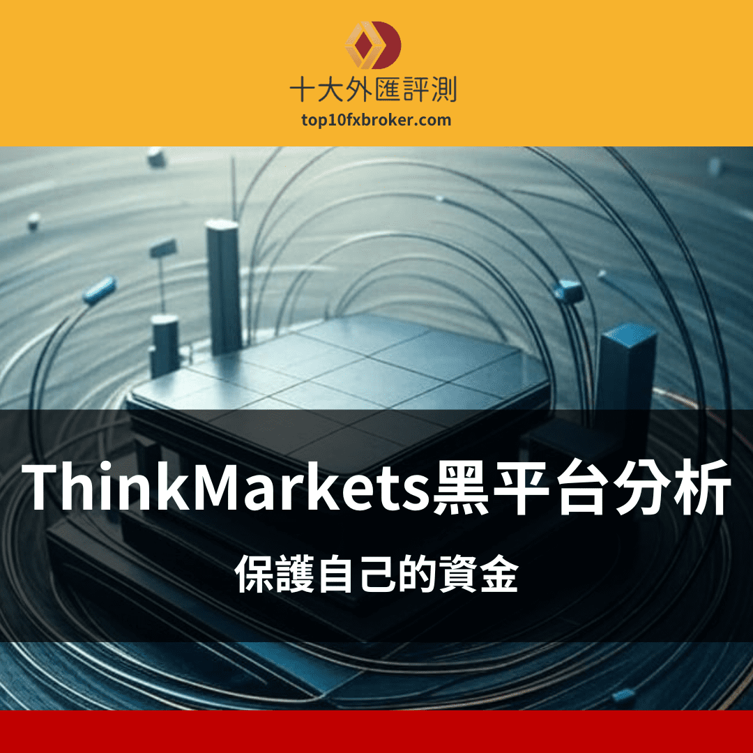 ThinkMarkets黑平台分析