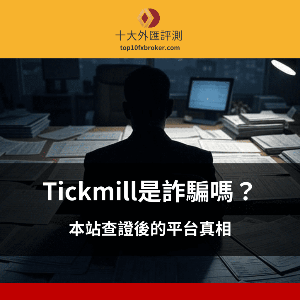 Tickmill詐騙