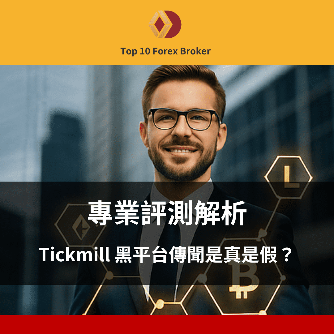 Tickmill 黑平台示意圖