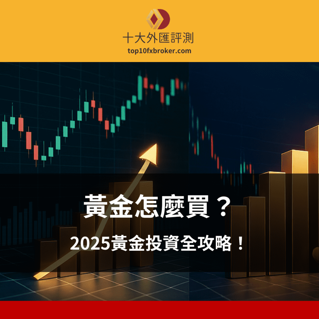 黃金怎麼買示意圖