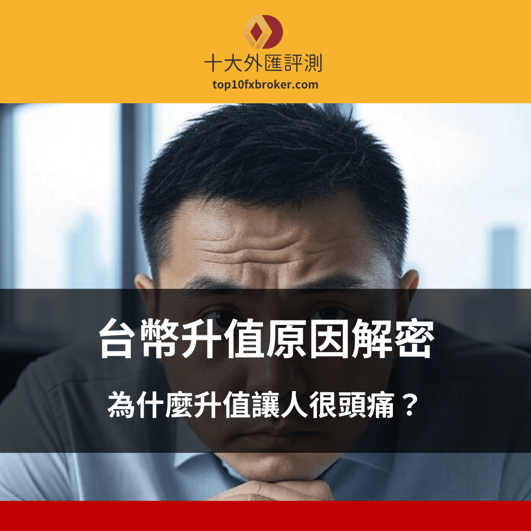 台幣升值原因