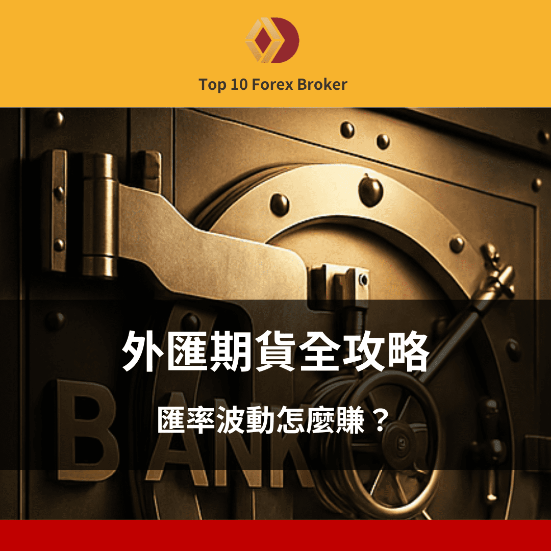外匯期貨示意圖
