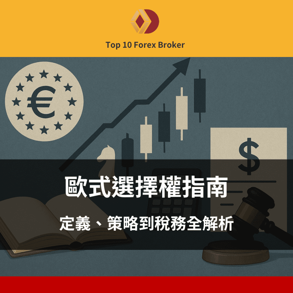 歐式選擇權指南