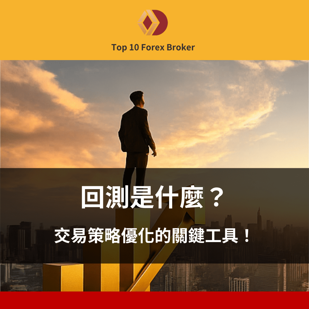回測示意圖