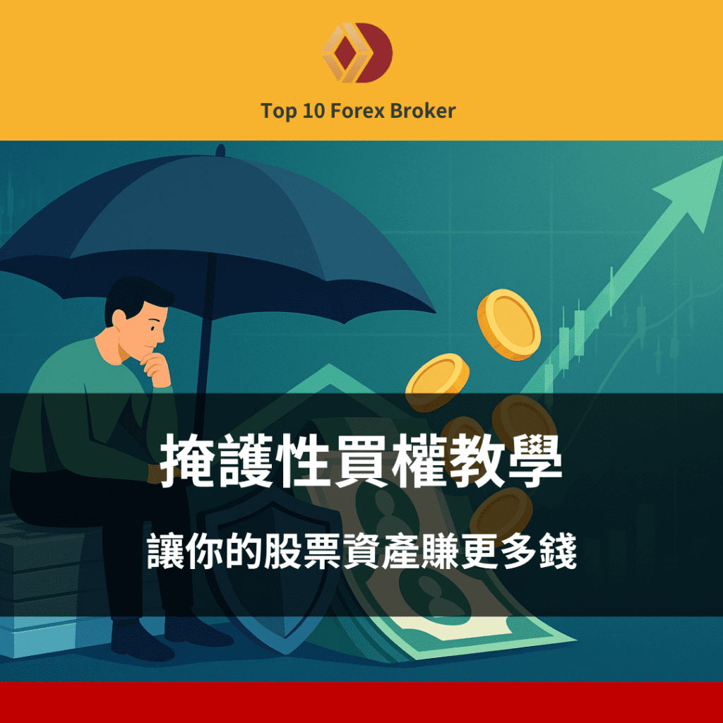 掩護性買權教學：讓你的股票資產賺更多錢