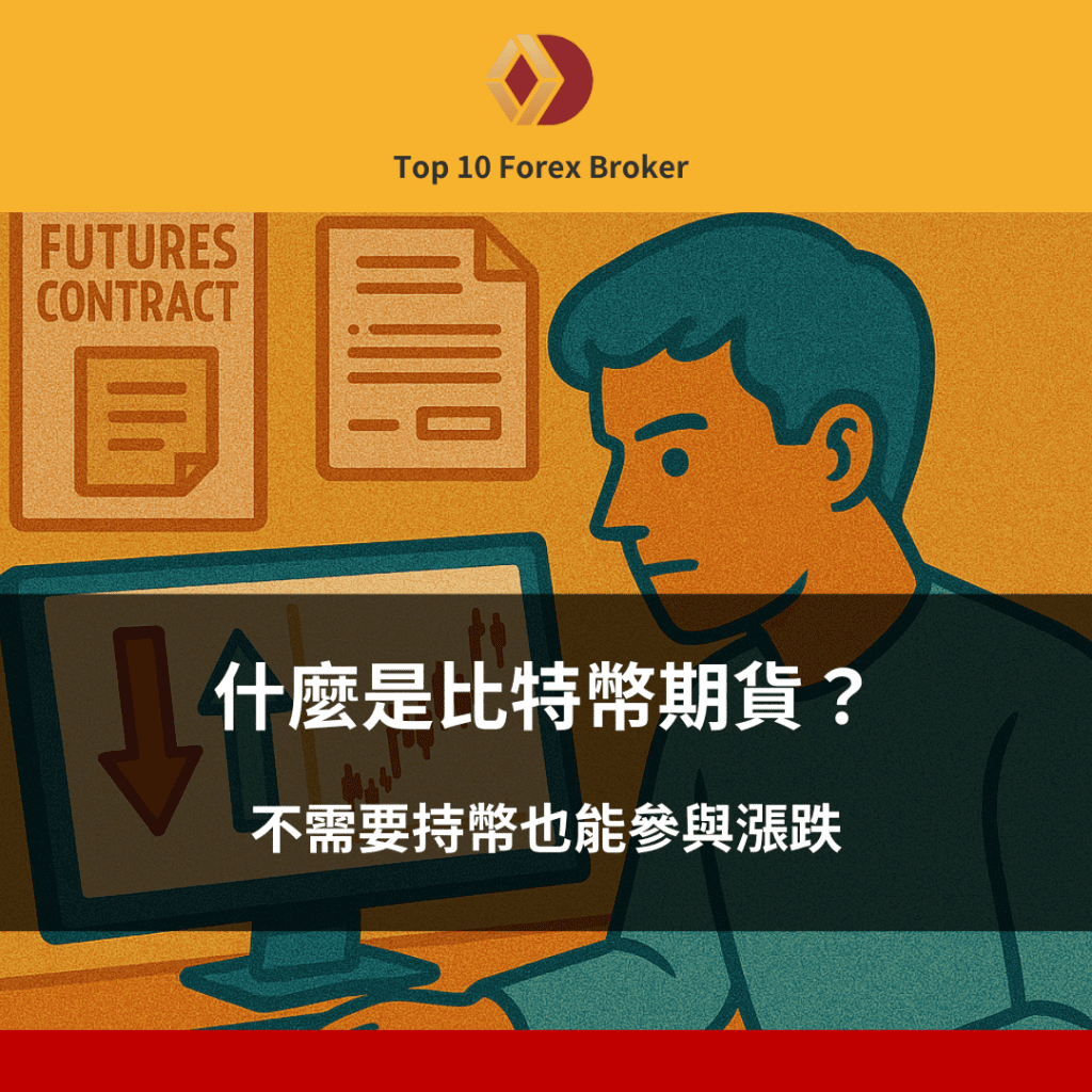 什麼是比特幣期貨？