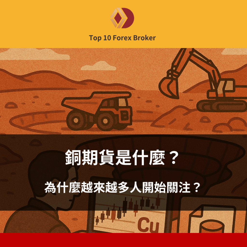 銅期貨是什麼？