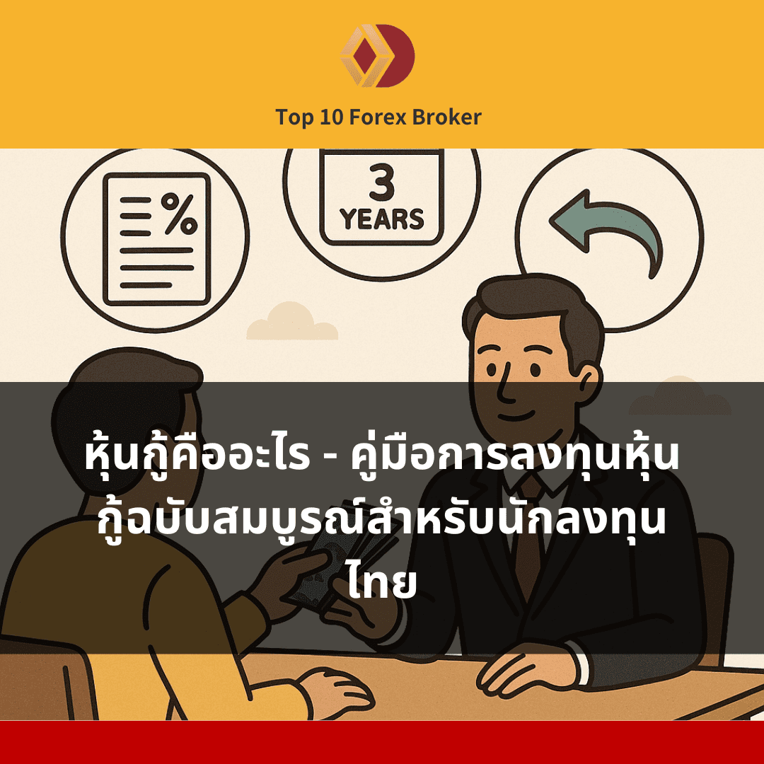 ภาพแนะนำหุ้นกู้