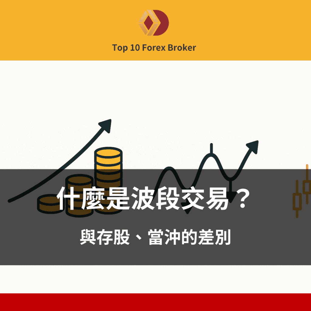 波段交易是什麼