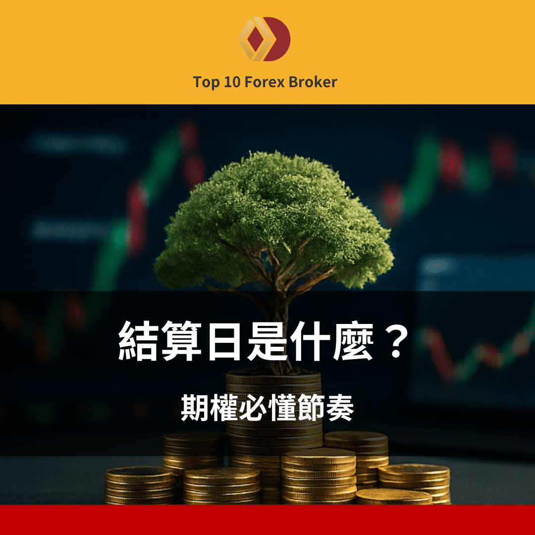 結算日示意圖