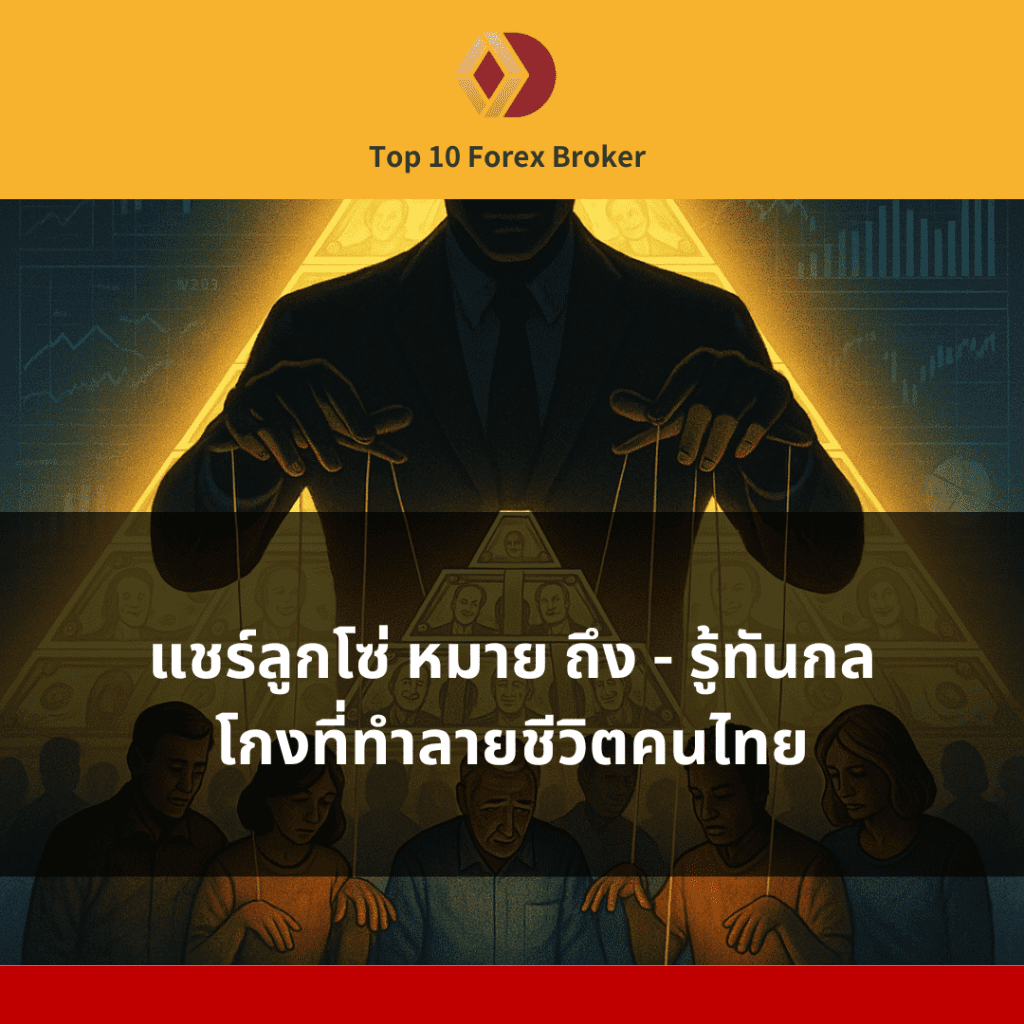 ภาพการแชร์ลูกโซ่