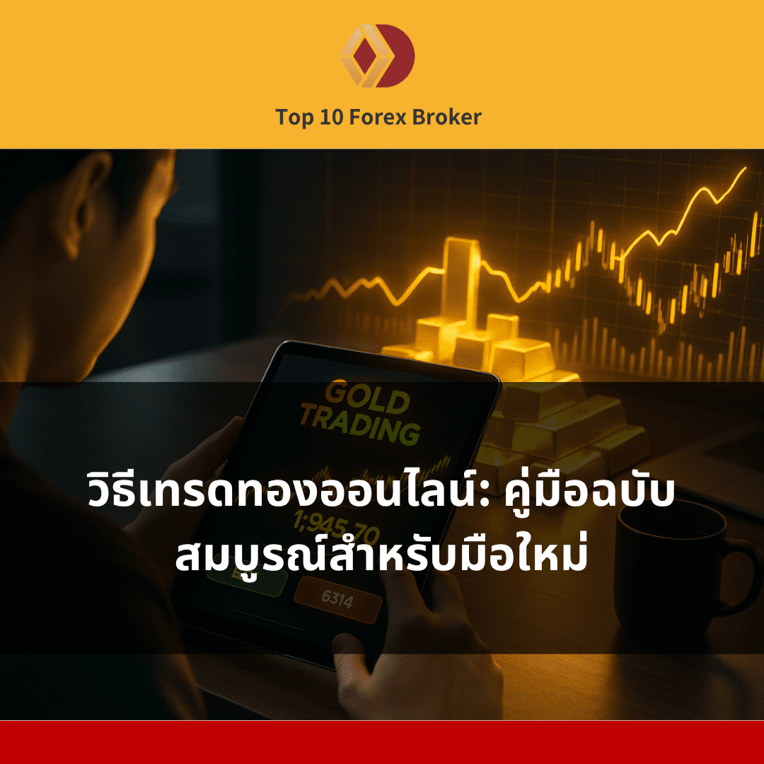 ภาพคนกำลังเทรดทอง
